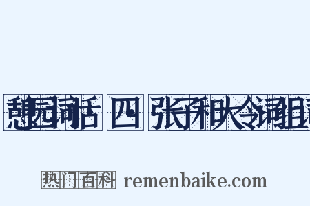 憩园词话·四·张子和大令词组词是什么意思的图片